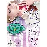 ひとつばな（４） (サンデーうぇぶりコミックス)