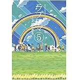 ラブロマ 5 新装版 (ゲッサン少年サンデーコミックススペシャル)