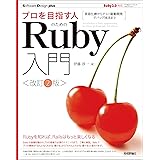 プロを目指す人のためのRuby入門［改訂2版］　言語仕様からテスト駆動開発・デバッグ技法まで Software Design plus