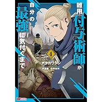 雑用付与術師が自分の最強に気付くまで(5) (モンスター