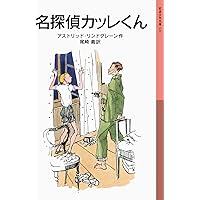 さすらいの孤児ラスムス (岩波少年文庫 105) | アストリッド