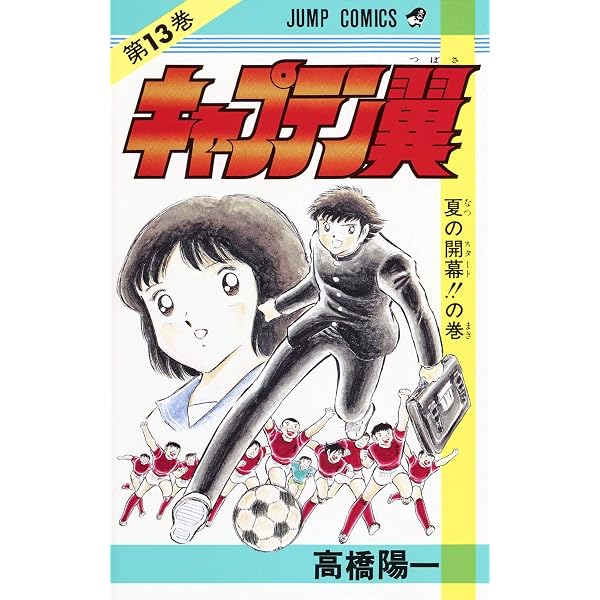 キャプテン翼 15 (ジャンプコミックス) | 高橋 陽一 |本 | 通販 | Amazon