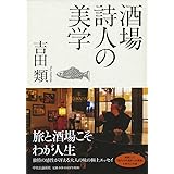 酒場詩人の美学 (単行本)