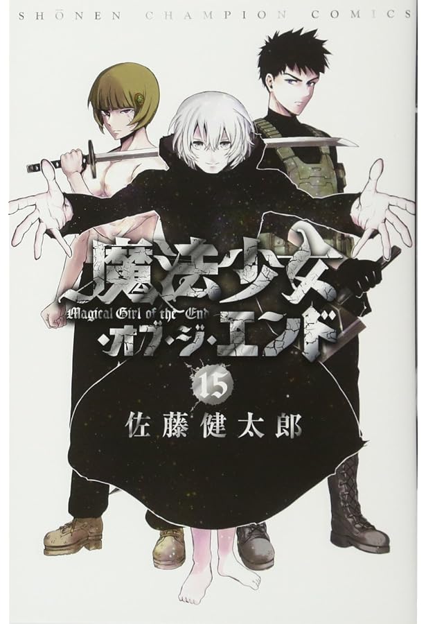計34冊 良品♪ 「魔法少女オブジエンド 全16巻」+「魔法少女サイト 全