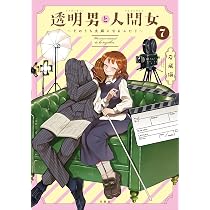 透明男と人間女～そのうち夫婦になるふたり～(9) | 岩飛猫 |本 | 通販