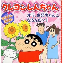 当時物 双葉社 クレヨンしんちゃん オラとシロはなかよしだゾ 複製原画　臼井儀人 Amazon.co.jp: クレヨンしんちゃんなかよしえほん オラ、お兄ちゃんに