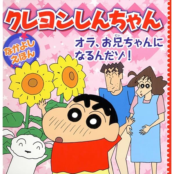 Amazon.co.jp: オラ、お兄ちゃんになるんだゾ! (クレヨンしんちゃん