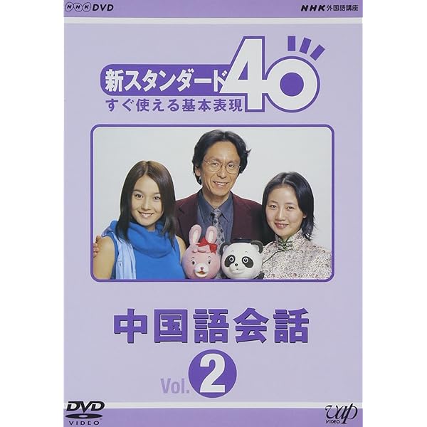 【ハルノ@プロフ必読】D2282 NHK外国語講座 中国語会話 DVD Amazon.co.jp: NHK外国語講座 中国語会話 [DVD] : 谷原章介: DVD