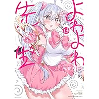 よわよわ先生(16) (KCデラックス) | 福地 カミオ |本 | 通販 | Amazon