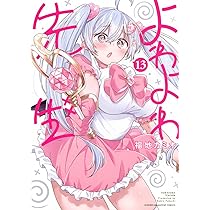 よわよわ先生(14) (KCデラックス) | 福地 カミオ |本 | 通販 | Amazon