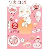 ワカコ酒 2巻 (ゼノンコミックス)