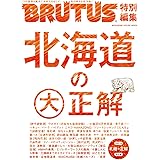 BRUTUS特別編集 北海道の大正解 (マガジンハウスムック)