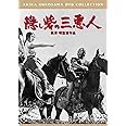 隠し砦の三悪人[東宝DVD名作セレクション]