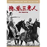 隠し砦の三悪人[東宝DVD名作セレクション]