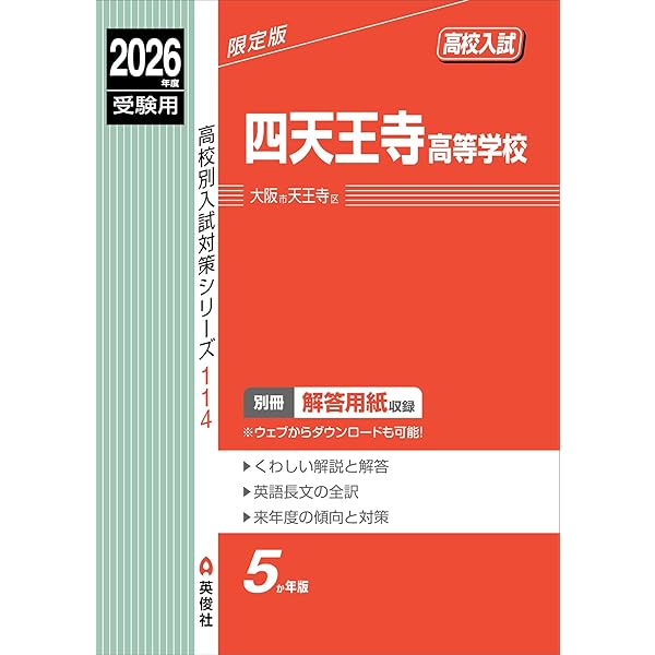 四天王寺東高等学校 2026年度受験用 (高校別入試対策シリーズ 284
