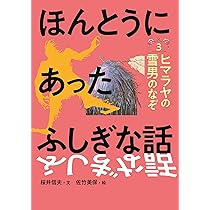 Amazon.co.jp: ヒマラヤの雪男のなぞ (ほんとうにあったふしぎな話3