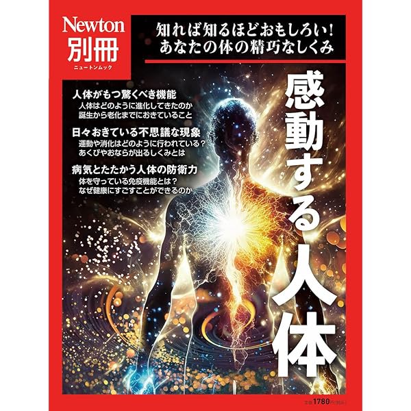 Amazon.co.jp: 別冊 人体ではたらく細胞のすべて (Newton別冊