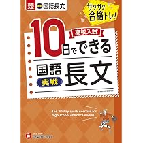 高校入試10日でできる 国語長文(基本):サクサク合格トレーニング