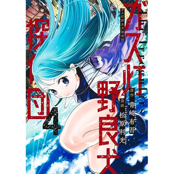 ガス灯野良犬探偵団 3 (ヤングジャンプコミックス) | 松原 利光, 青崎