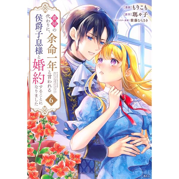 引きこもり箱入令嬢の結婚(9) (KCx) | 原口 真成, 間明田, 北乃 ゆうひ