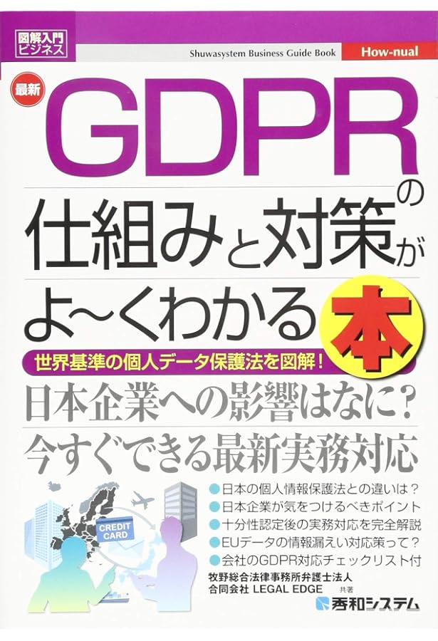 概説GDPR 世界を揺るがす個人情報保護制度 概説GDPR / 小向 太郎/石井 夏生利【著】 - 紀伊國屋書店ウェブ