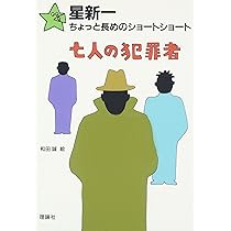 ねずみ小僧六世 (星新一ちょっと長めのショートショート 6) | 星 新一