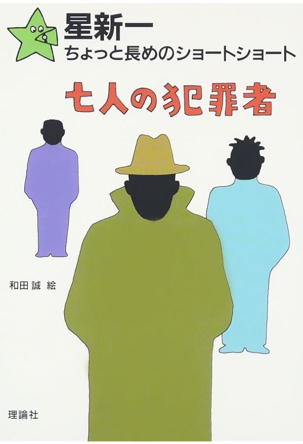 Amazon.co.jp: ねずみ小僧六世 (星新一ちょっと長めのショートショート