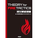 消火戦術理論 THEORY for FIRE TACTICS (イカロス・ムック Jレスキュー消防テキストシリーズ)