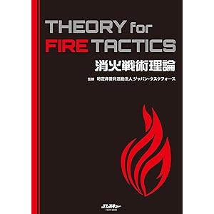 消火戦術理論 THEORY for FIRE TACTICS