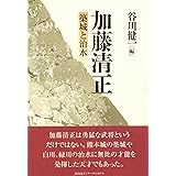 加藤清正 築城と治水
