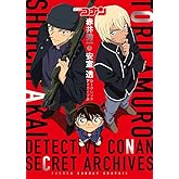 名探偵コナン 赤井秀一&安室透 シークレットアーカイブス: 少年サンデーグラフィック