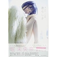 Amazon.co.jp: 堀 未央奈1st写真集 君らしさ : 堀 未央奈: 本
