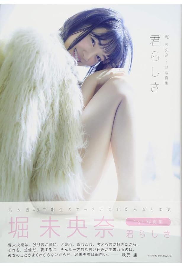 Amazon.co.jp: 乃木坂46 堀未央奈1st写真集 君らしさ