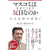マスコミはなぜここまで反日なのか