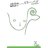ビリー・バッド (光文社古典新訳文庫)