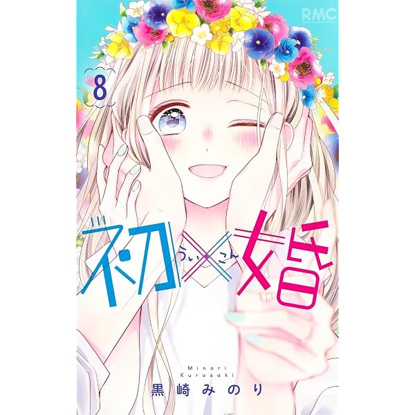初×婚 コミック 全17巻セット (集英社) | 黒崎みのり |本 | 通販 | Amazon