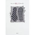 林ことみの刺し子ノート (単行本)