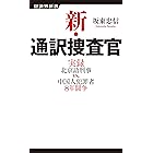 新・通訳捜査官