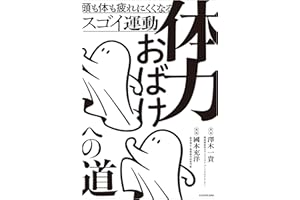 体力おばけへの道　頭も体も疲れにくくなるスゴイ運動