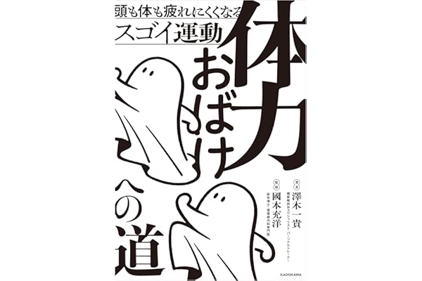 体力おばけへの道　頭も体も疲れにくくなるスゴイ運動