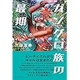 ガングロ族の最期 ギャル文化の研究