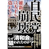 自民党崩壊