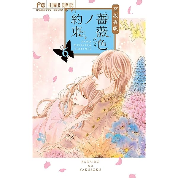 薔薇色ノ約束 ６ フラワーコミックス 宮坂香帆 少女マンガ Kindleストア Amazon