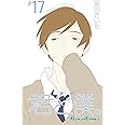 君と僕。(17)(完) (ガンガンコミックス)