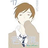 君と僕。(17)(完) (ガンガンコミックス)