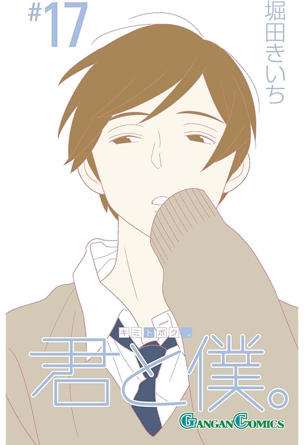 君と僕。コンプリートイラスト集 18 | 堀田きいち |本 | 通販 | Amazon