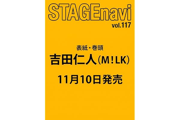 STAGE navi(ステージナビ)vol.117★表紙:吉田仁人(M!LK)