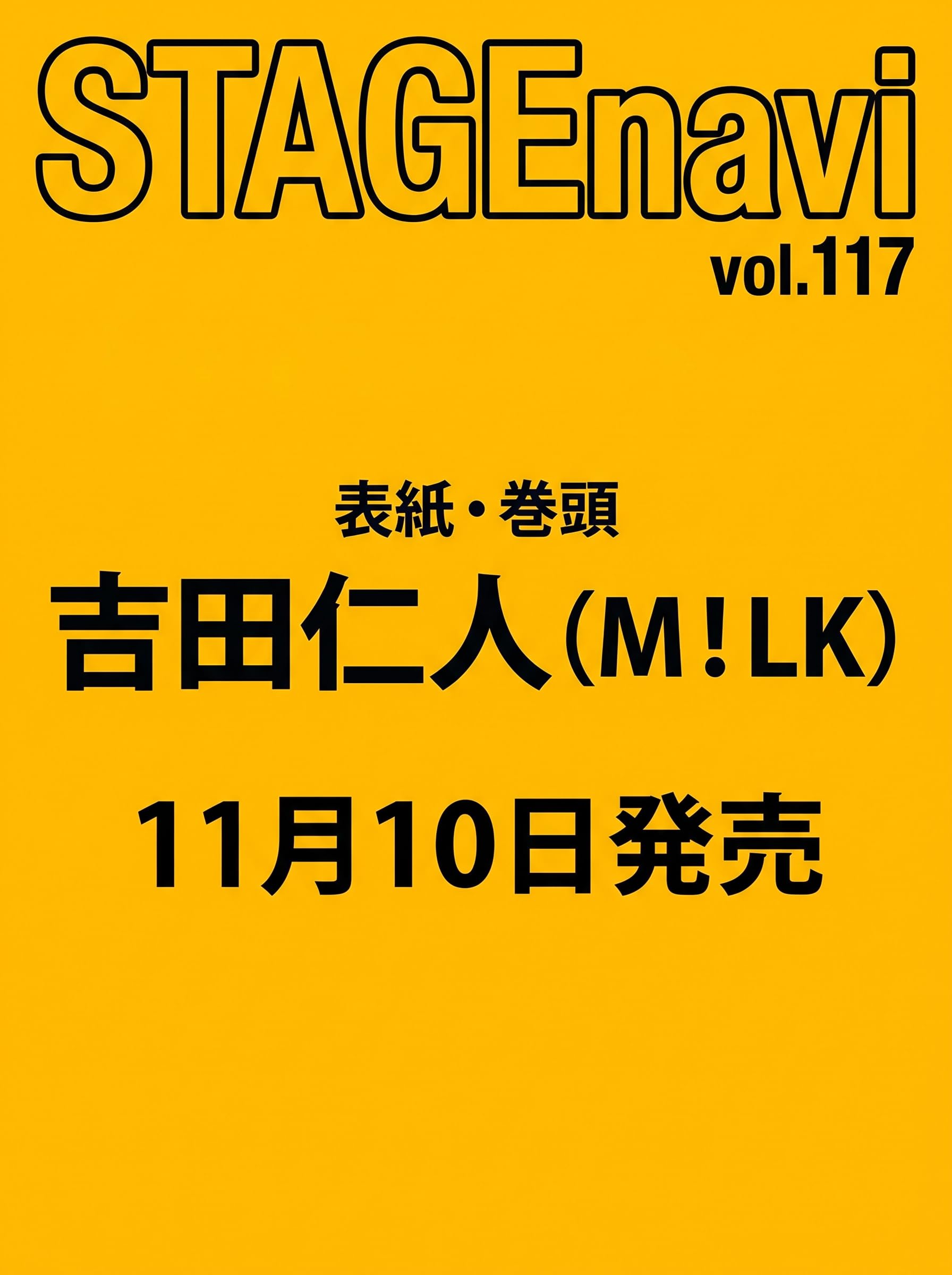 STAGE navi(ステージナビ)vol.117★表紙:吉田仁人(M!LK)