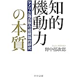 知的機動力の本質-アメリカ海兵隊の組織論的研究 (中公文庫 の 19-1)