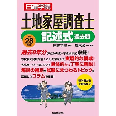 Amazon.co.jp ほしい物ランキング: 土地家屋調査士の資格・検定 で